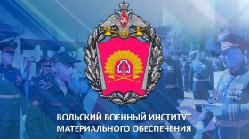 Вольский военный институт материального обеспечения.